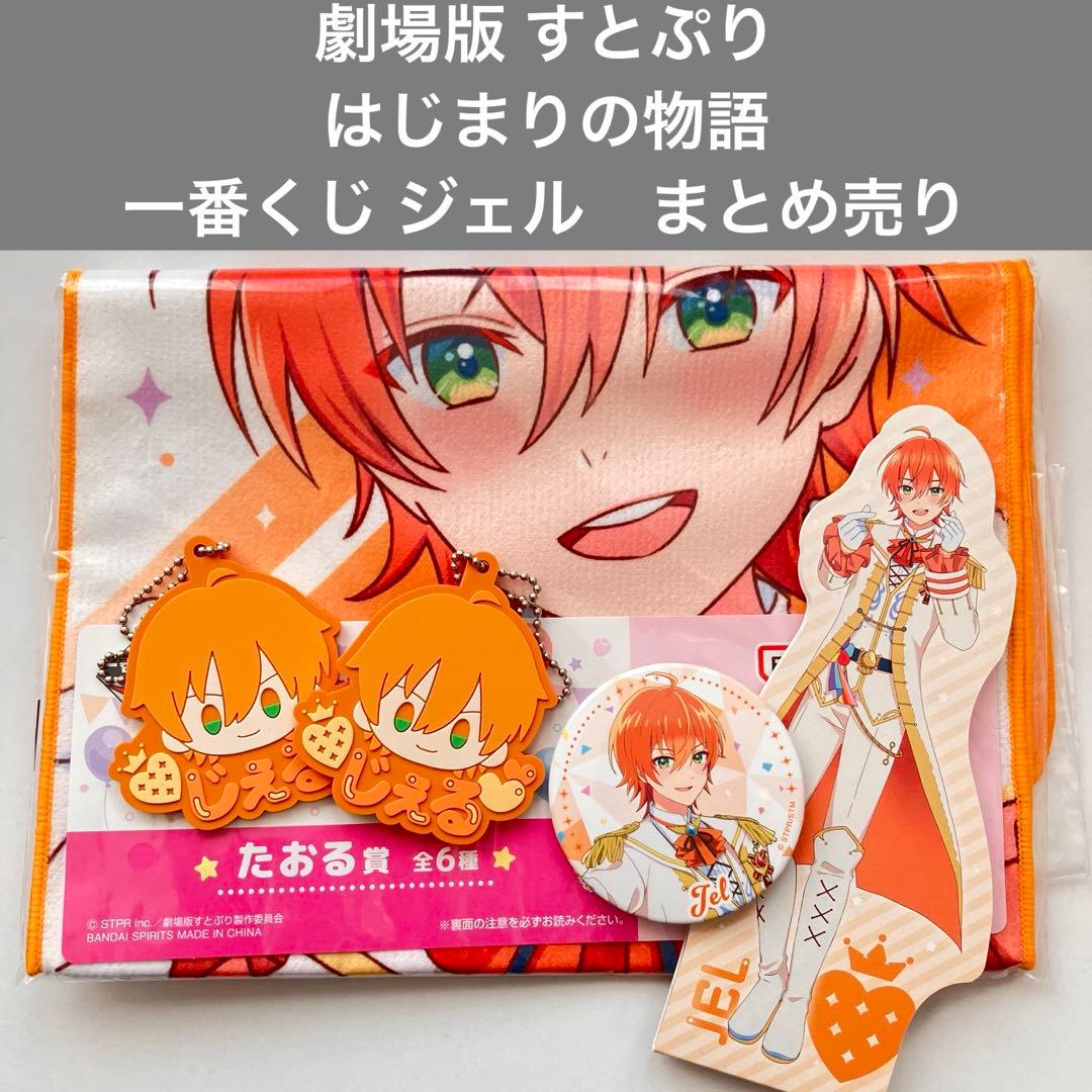 すとぷり ジェル タオル 1番くじ はじまりの物語 - メルカリ