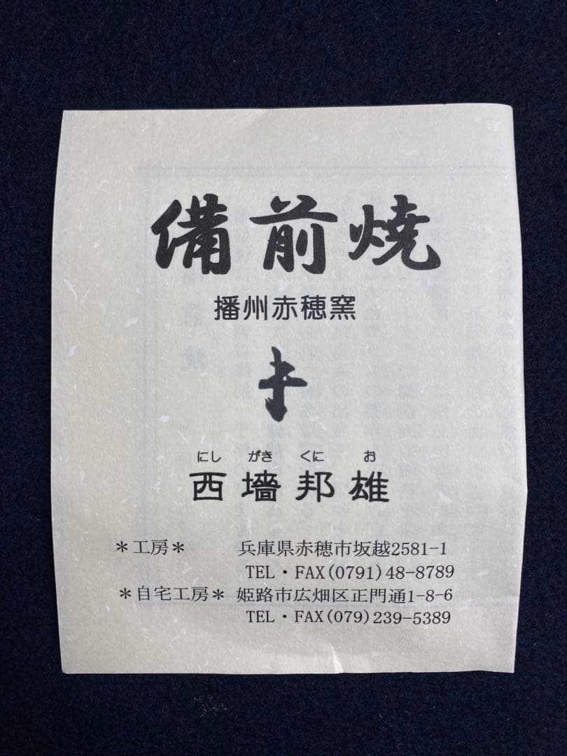 西墻邦雄 備前焼 花器 共箱