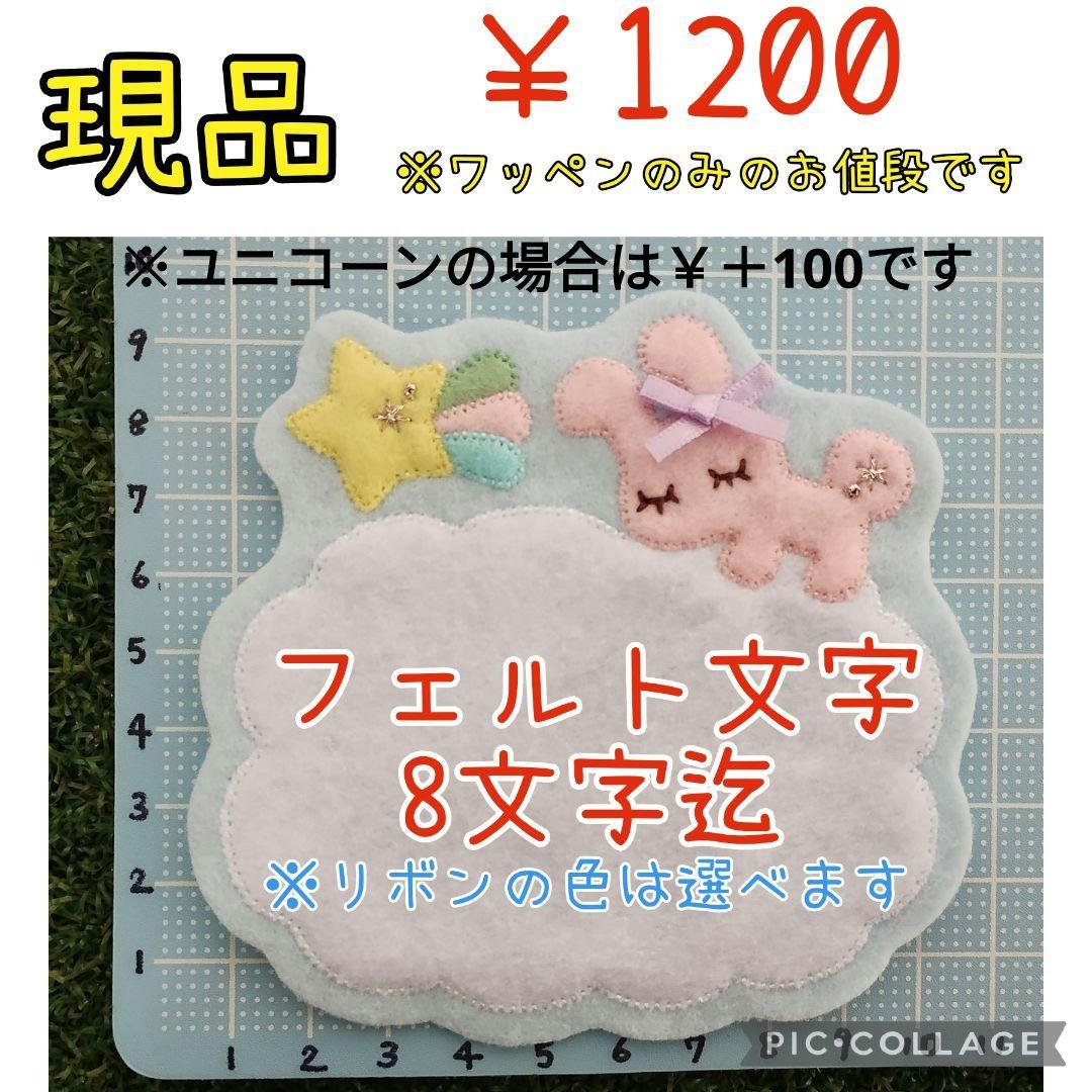 ゆめいろフェルト名札ワッペン☆うさぎ ユニコーン - メルカリ