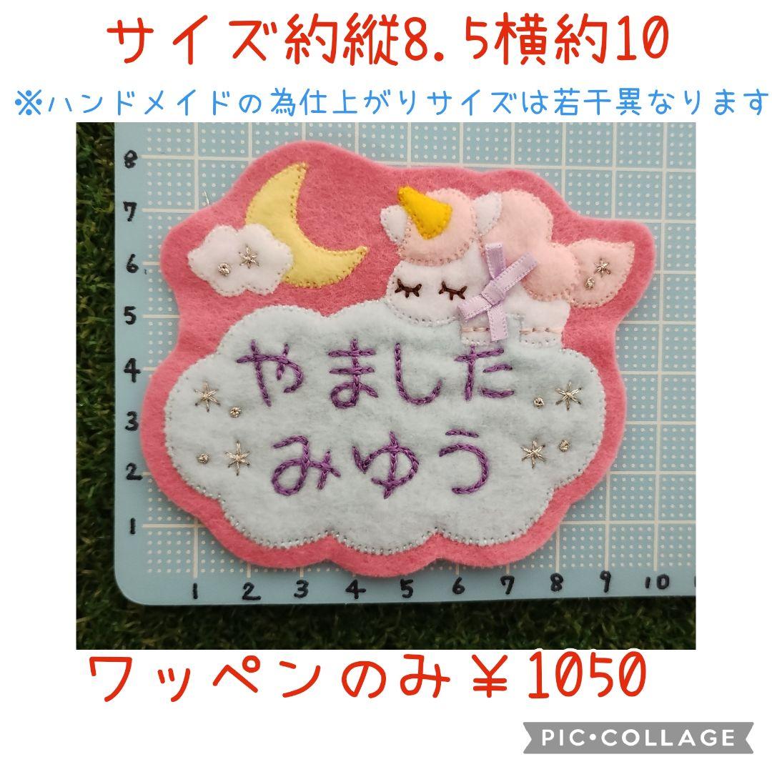 ゆめいろフェルト名札ワッペン☆うさぎ ユニコーン - メルカリ