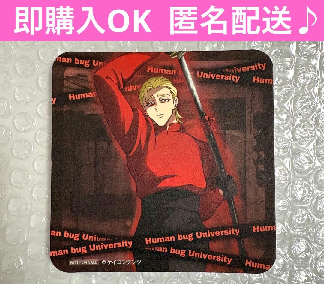超希少 ヒューマンバグ大学 和中蒼一郎 コースター 華の天羽組