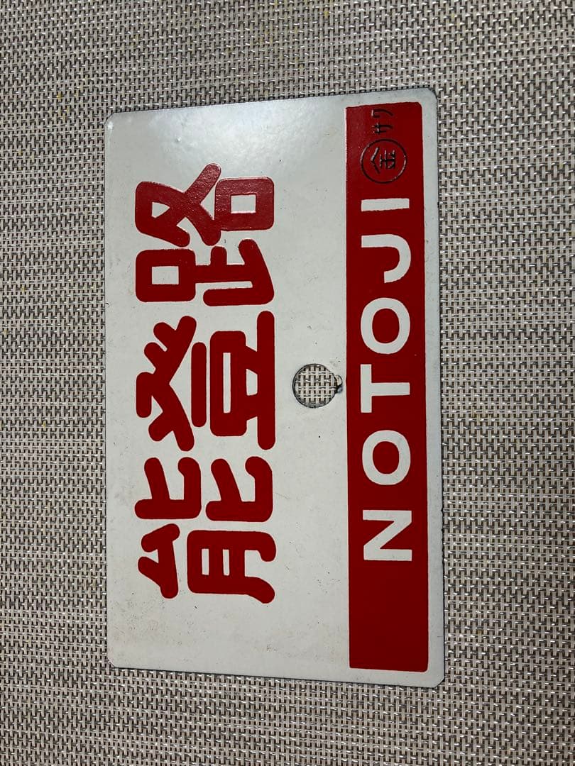 鉄道サボ（ホーロー製） 国鉄 サボ(両面ホーロー吊り看板) 新大阪行き/大分行き 60cm | ブリキ