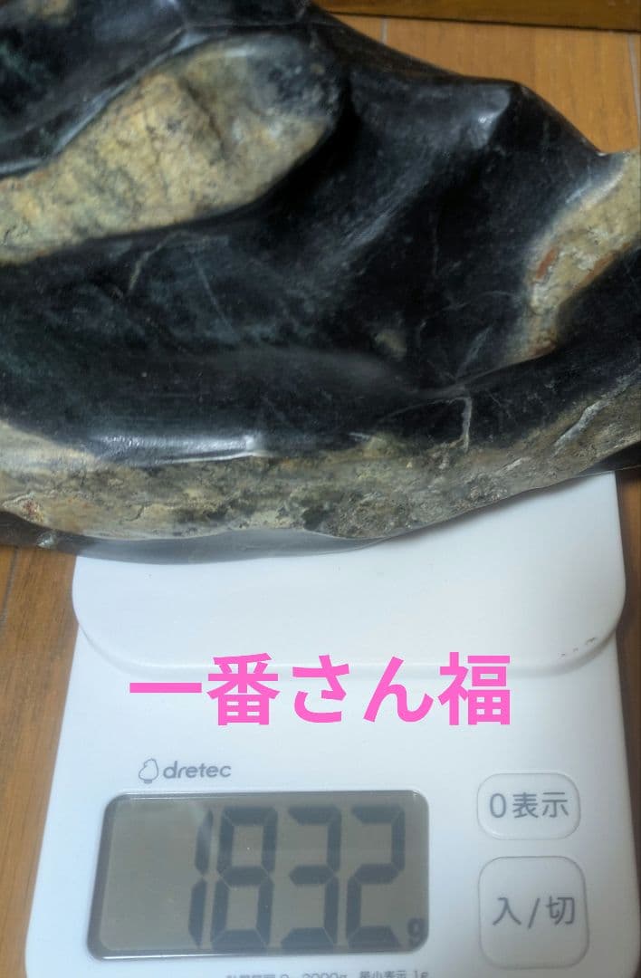 家運隆盛】家の守り神 蛇石1.8キロ