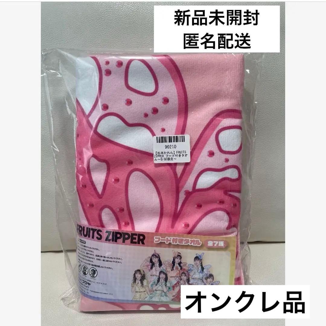 FRUITS ZIPPER × GiGO フード付きタオル フルーツジッパー - メルカリ