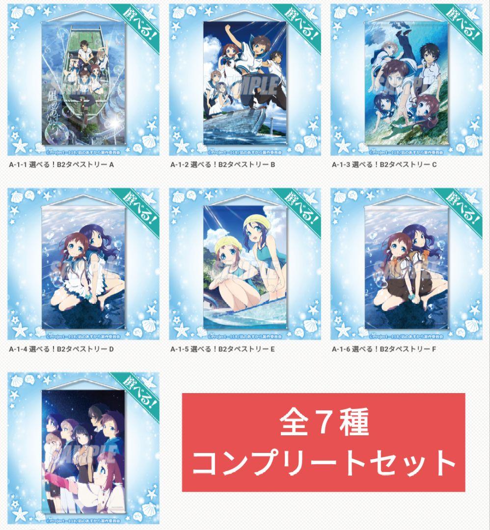 コンプリートセット A賞 タペストリー 全7種 凪のあすから くじ引き