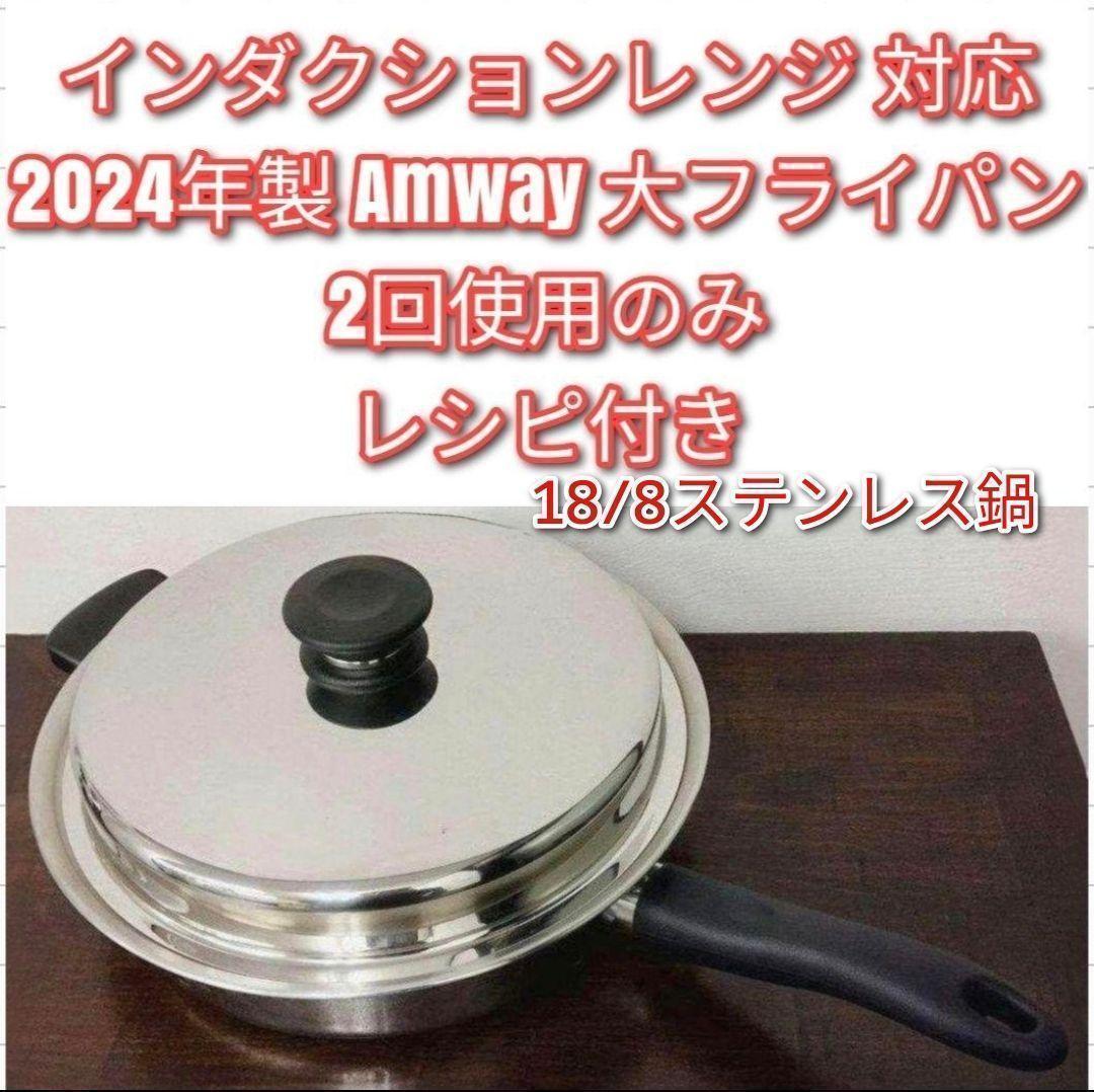 アムウェイ インダクションレンジ対応 2024年製 Amway 大フライパン↓ アムウェイ インダクションレンジ対応 2024年製 新品 大フライパン 蓋