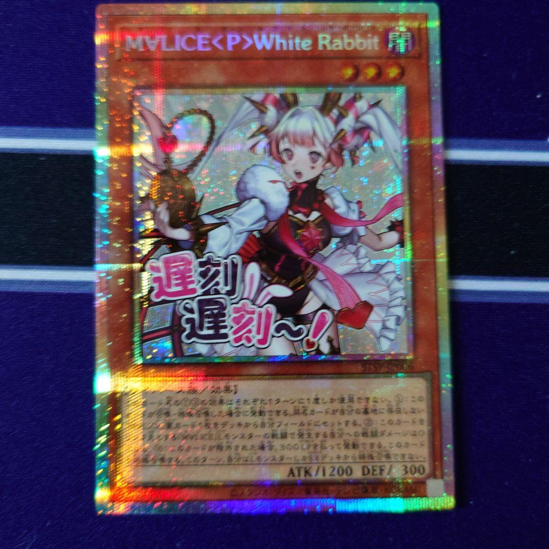 遊戯王SPECIALPACK-STAMPEDITIONホワイトラビット　プリシク M∀LICEPWhiteRabbit【プリズマティックシークレット】{STSP-JP006