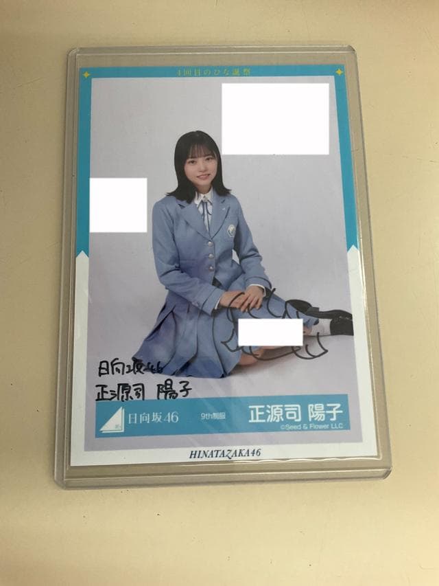 4回目のひな誕祭 日向坂46 9th制服 正源寺陽子 直筆サイン入り 生写真 Amazon.co.jp: 日向坂46 正源司陽子 オーディション制服 生写真 3種