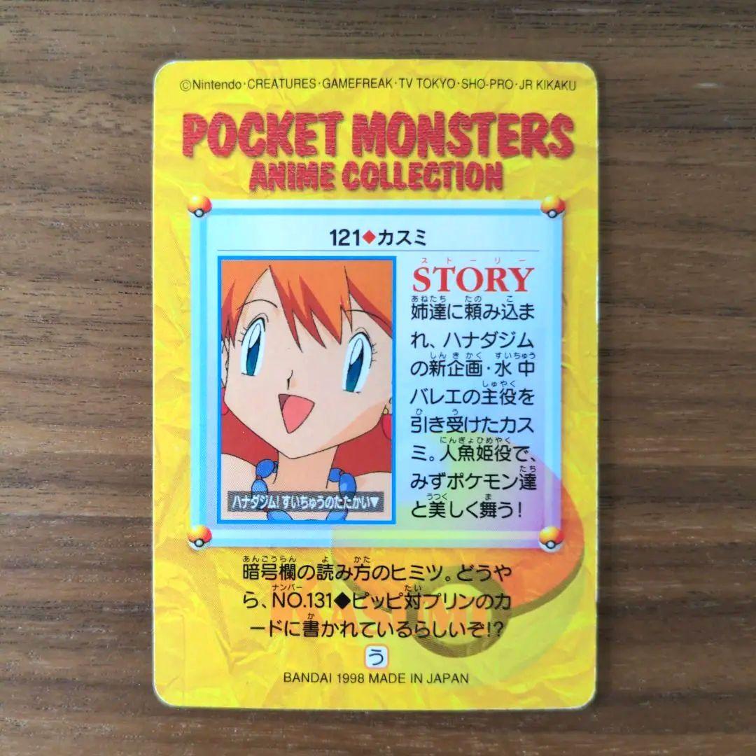 ポケモン カードダスアニメコレクション No.121カスミ - メルカリ