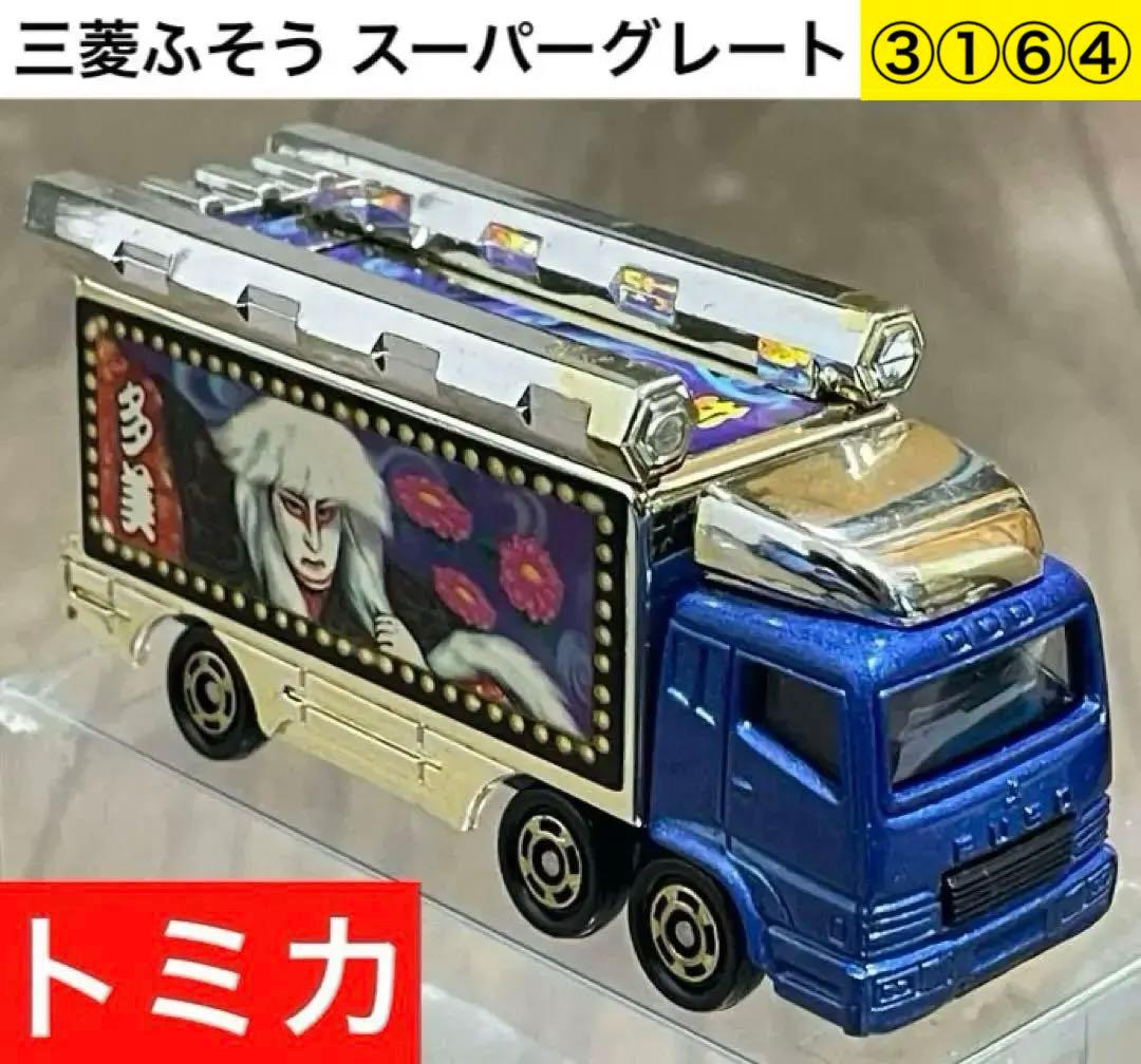 ③①⑥④ トミカ デコトラ 三菱ふそう スーパーグレート トラック