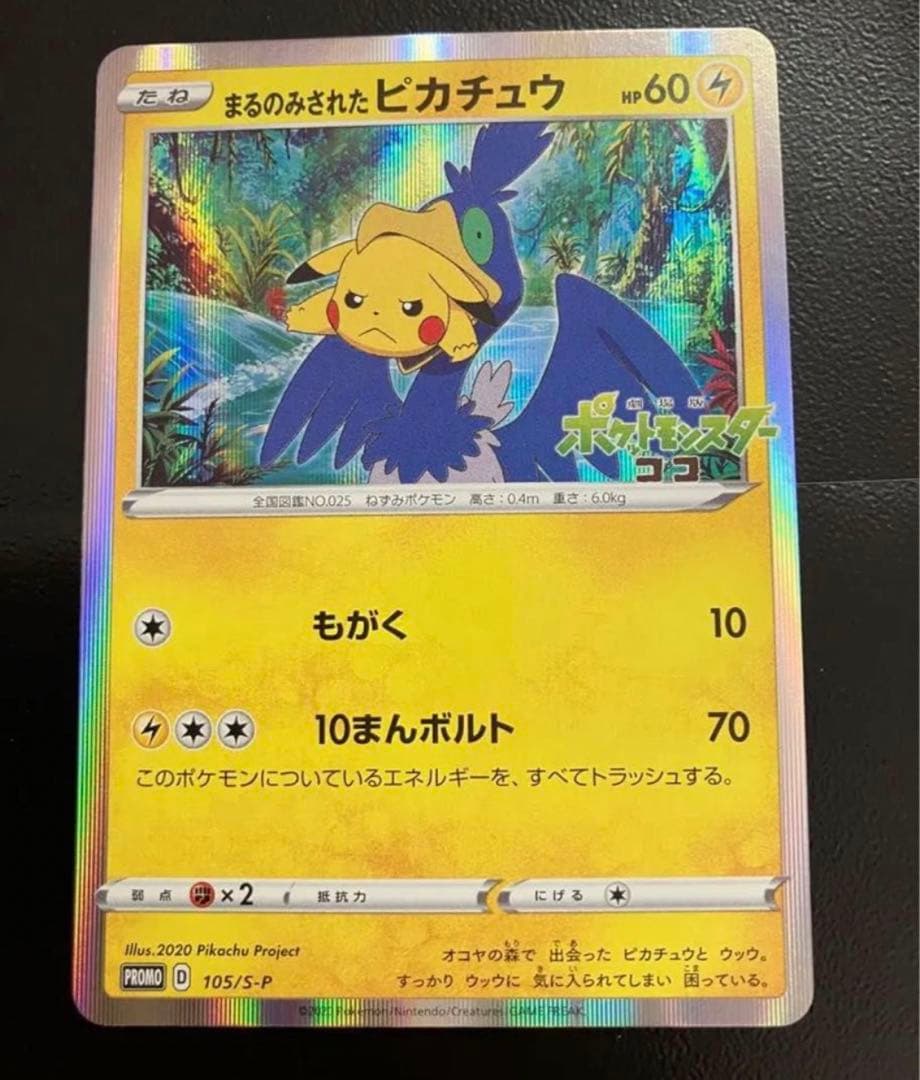 ヴィンテージ 通販ゲーム・おもちゃ・グッズ - まるのみされたピカチュウ