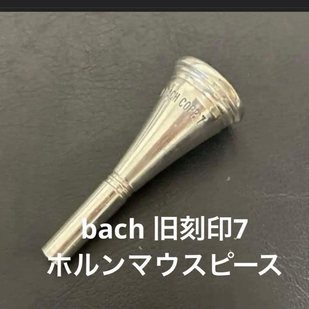 bach ニアピリオド 旧刻印 ホルン マウスピース 7 値下不可 - メルカリ