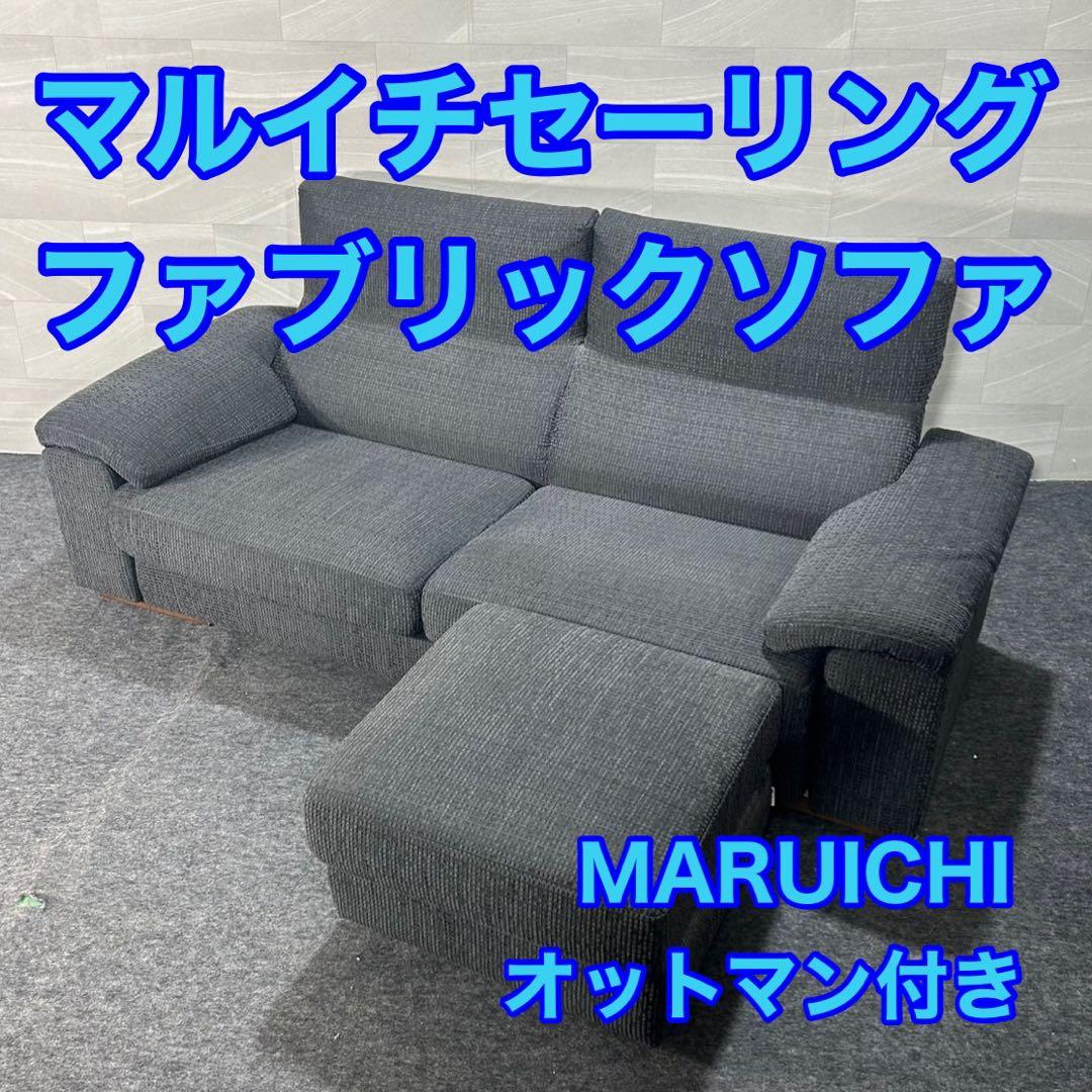 マルイチセーリング 3人掛けソファ シンプル おしゃれ 家具 d3980