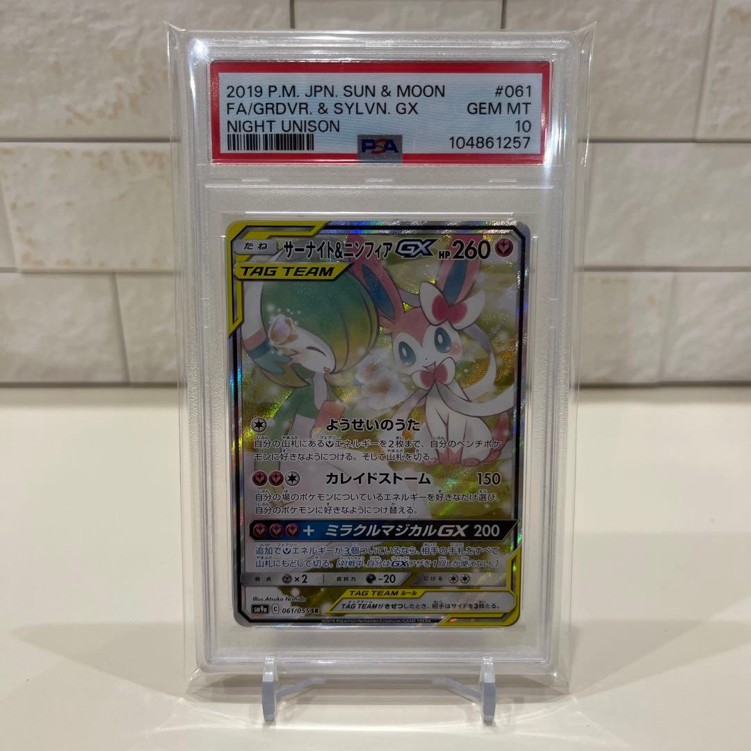サーナイト＆ニンフィアGX SR psa10 PSA10】 サーナイト&ニンフィアGX 《SA》 (SR) {061/055} [SM9a/ナイト