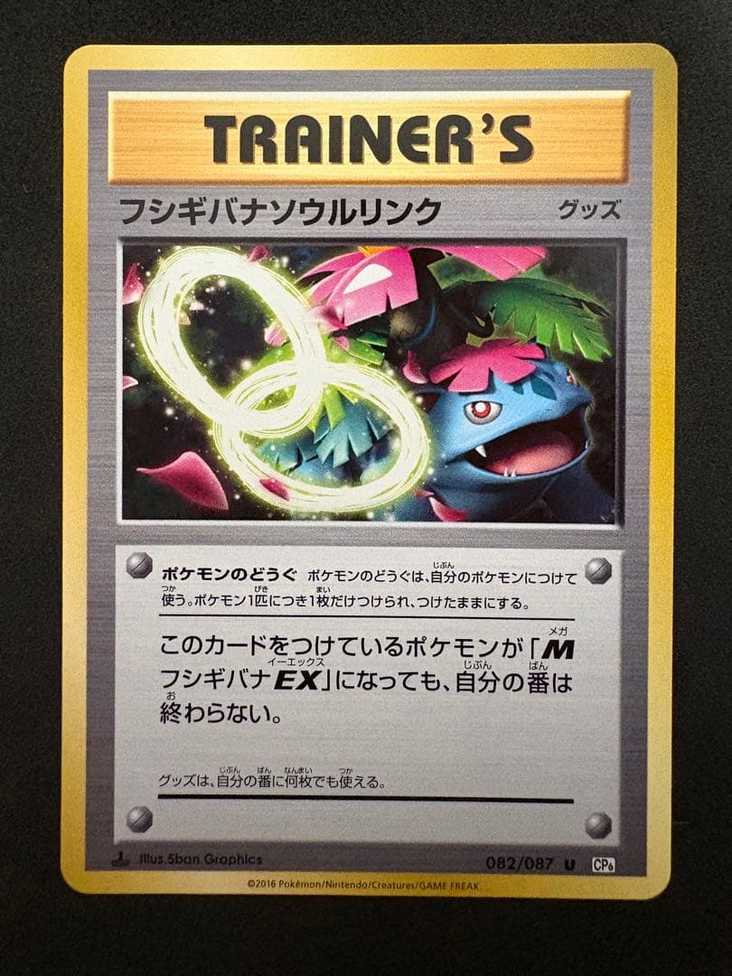 フシギバナソウルリンク CP6 20th ポケモンカード - メルカリ