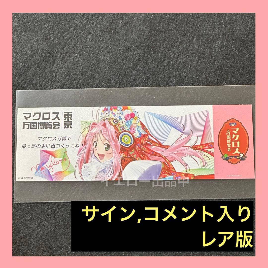 マクロス万国博覧会 謎解きウォークラリー 特典 万博 カード ミレーヌ