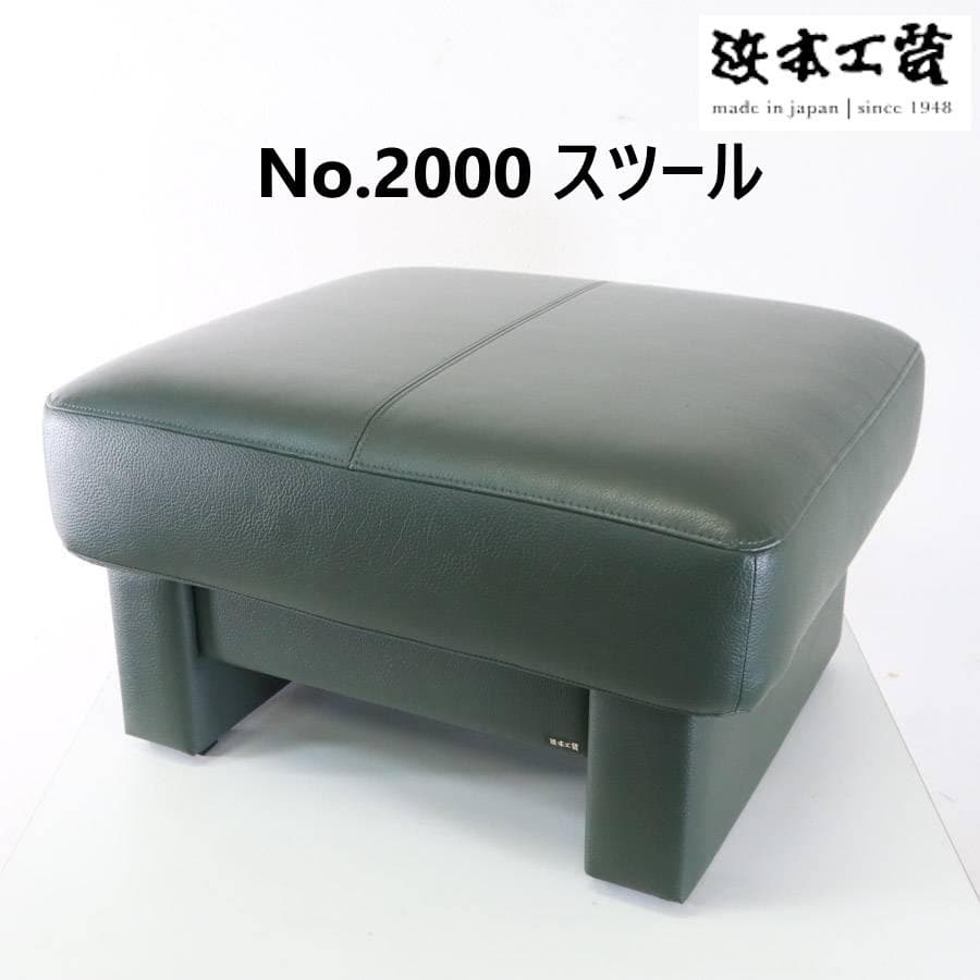 浜本工芸 No.2000スツール オットマン ダークグリーン系 本革 楽天市場】No.2000 リビングチェア(皮革) スツール 幅62cm 2000