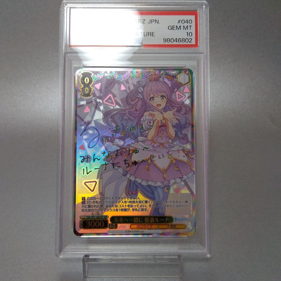 箔押し)未来へ一緒に 姫森ルーナ(SSP) サイン PSA10 - メルカリ