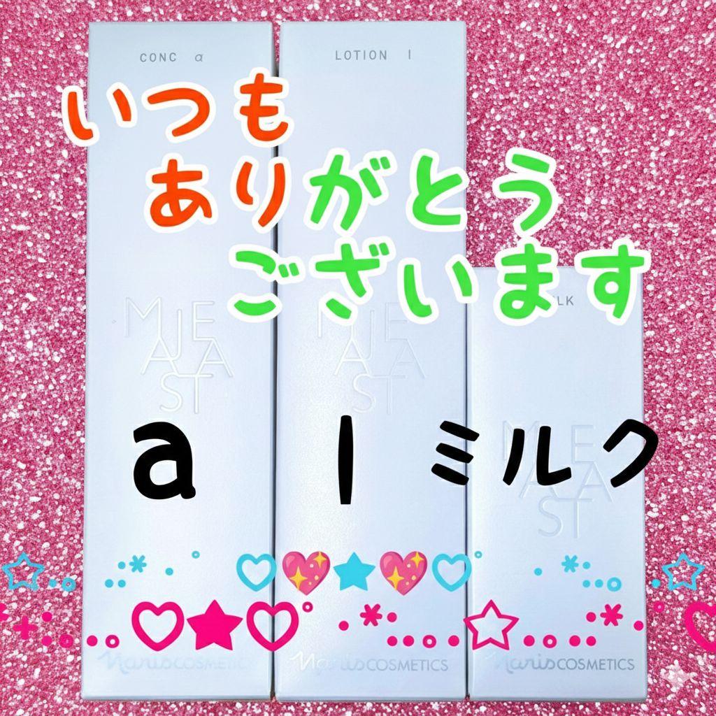 いつもありがとうございます】ナリス化粧品（コンクa・ローションI