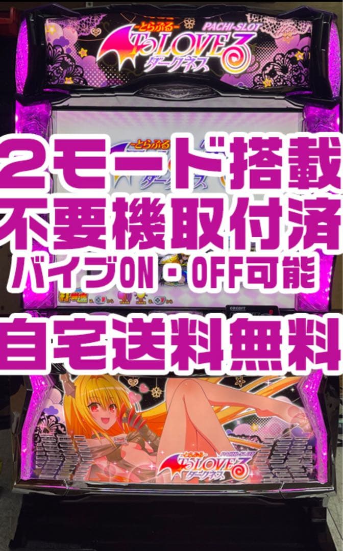 To LOVEるダークネス　実機 バイブ　2モード搭載　年内配送23日確定まで ToLOVEるダークネス （トラブルダークネス） スマスロ 実機 本体 簡易