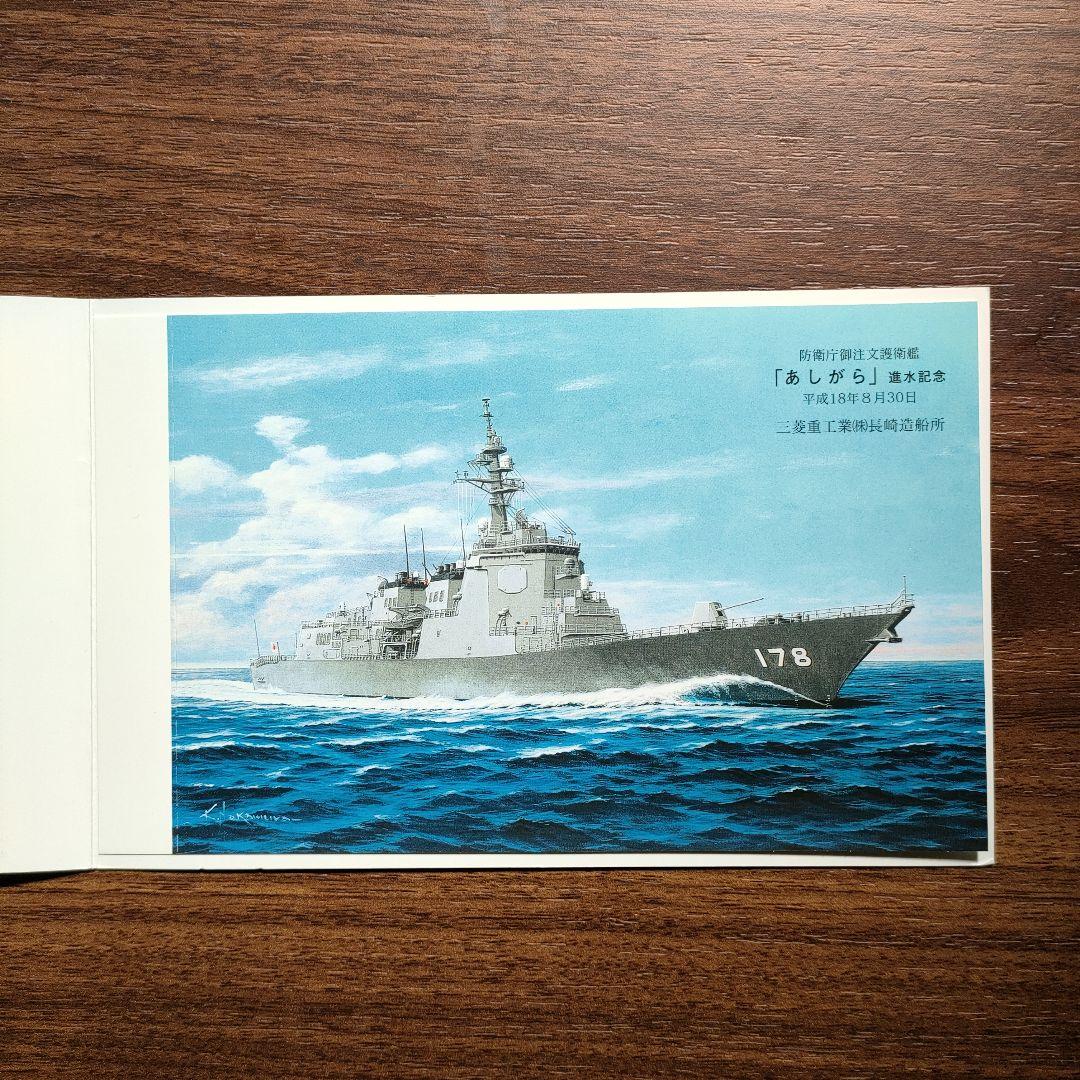 海上自衛隊 護衛艦 「あしがら」 進水記念ハガキ - メルカリ