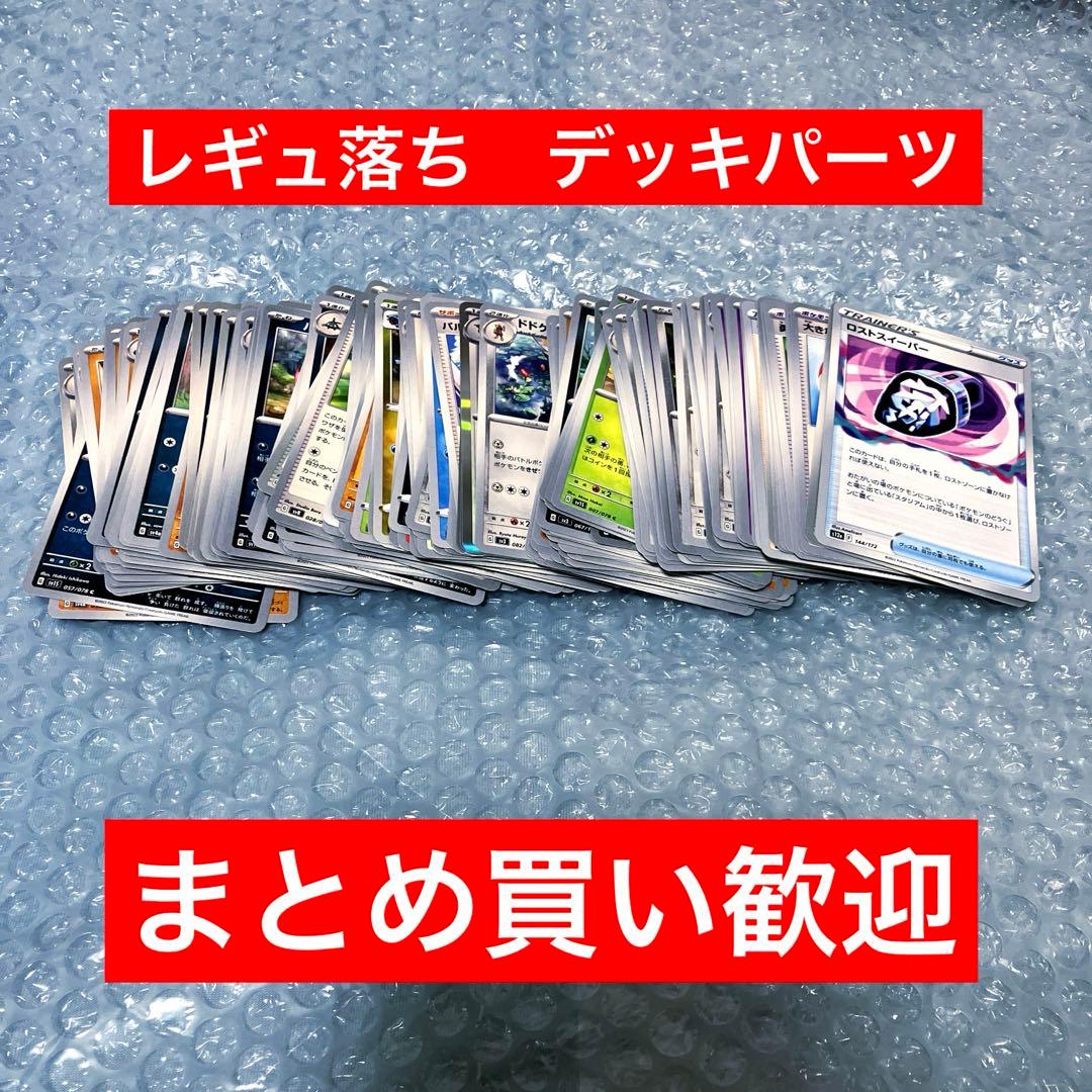 レギュ落ち ノーマルカード ポケモンカード まとめ売り デッキパーツ