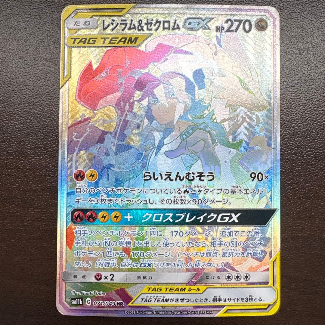 レシラム＆ゼクロムGX HR SM11b ドリームリーグ 071/049 買取相場】-ポケカ-レシラム&ゼクロムGX(HR)(SM11b-071-049)【Cardshop