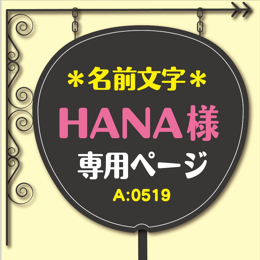 HANA様 専用オーダーページ【名前文字】 うちわ文字 ファンサうちわ