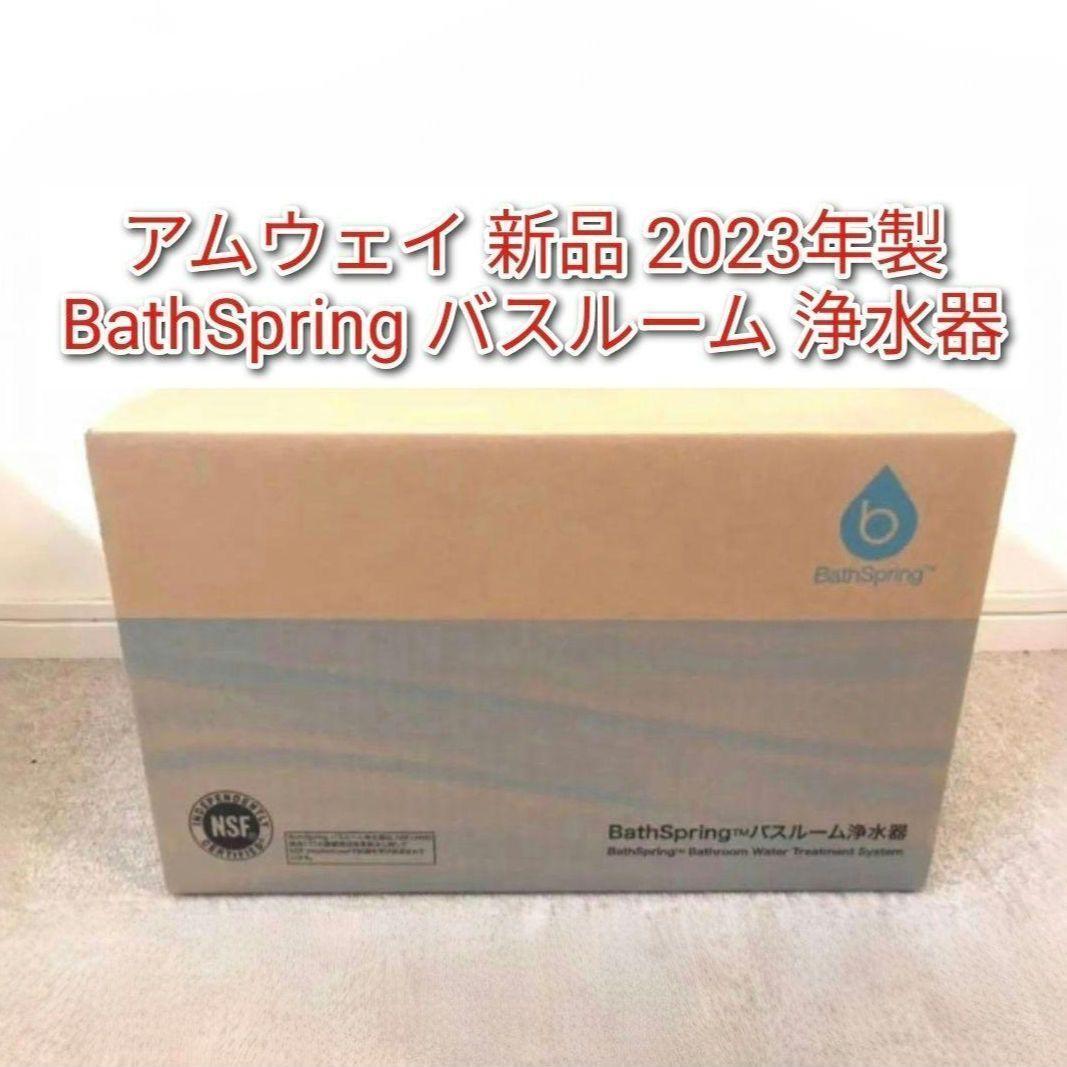 BathSpring アムウェイ 2023年製 新品 バスルーム 浄水器@ BathSpring バスルーム浄水器 マイクロナノバブル シャワー フィルター