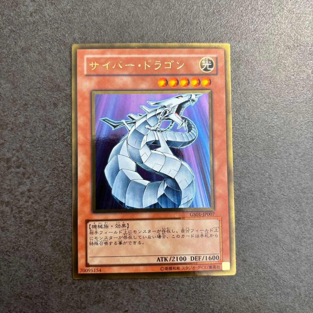美品】サイバー・ドラゴン レリーフ 遊戯王 (GS01-JP007) - メルカリ