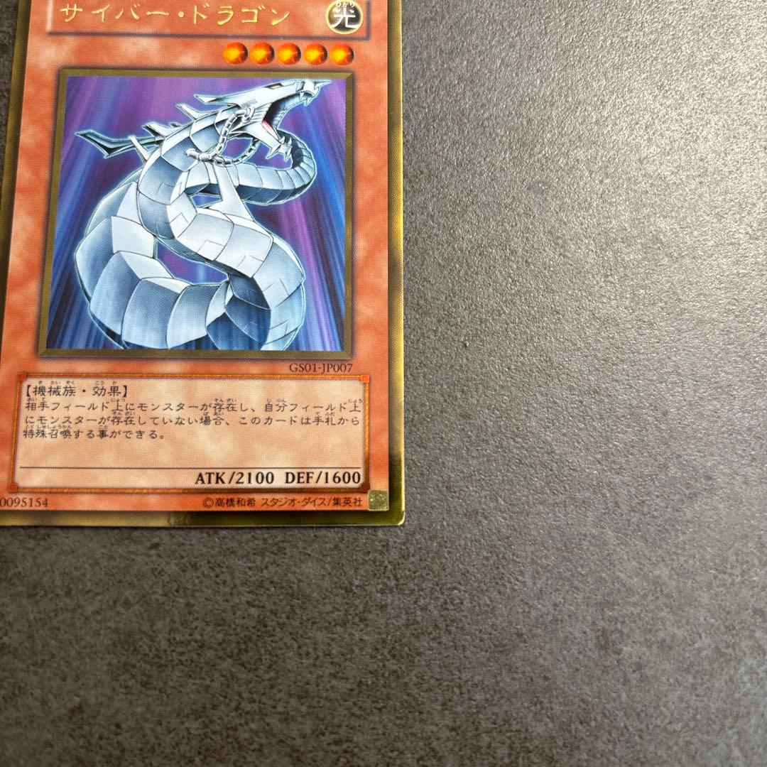 美品】サイバー・ドラゴン レリーフ 遊戯王 (GS01-JP007) - メルカリ