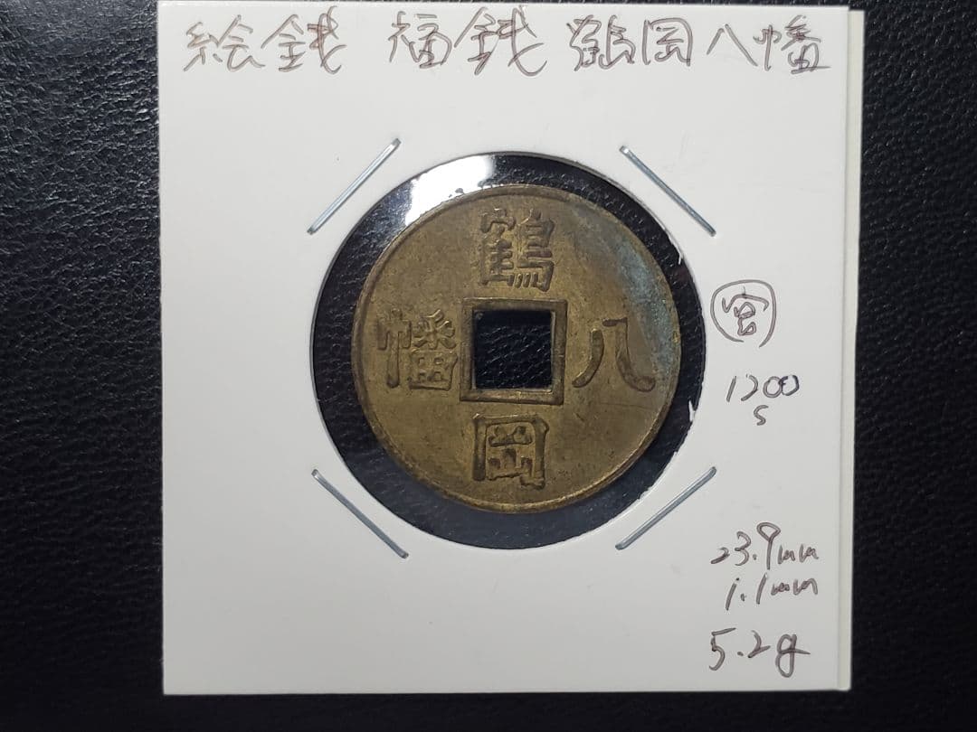 158. 上棟銭 絵銭 鶴岡八幡宮 福銭 コレクター放出美品 - メルカリ