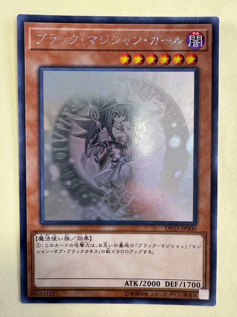 遊戯王　ブラックマジシャンガール　ホロ　ホログラフィックレア ブラック・マジシャン・ガール【遊戯王トレカ高価買取価格査定：CB