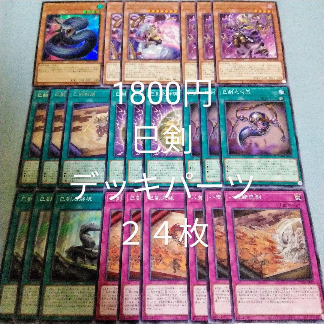 遊戯王 巳剣 デッキパーツ 夜刀蛇巳 ウルパラ 24枚 まとめ売り - メルカリ