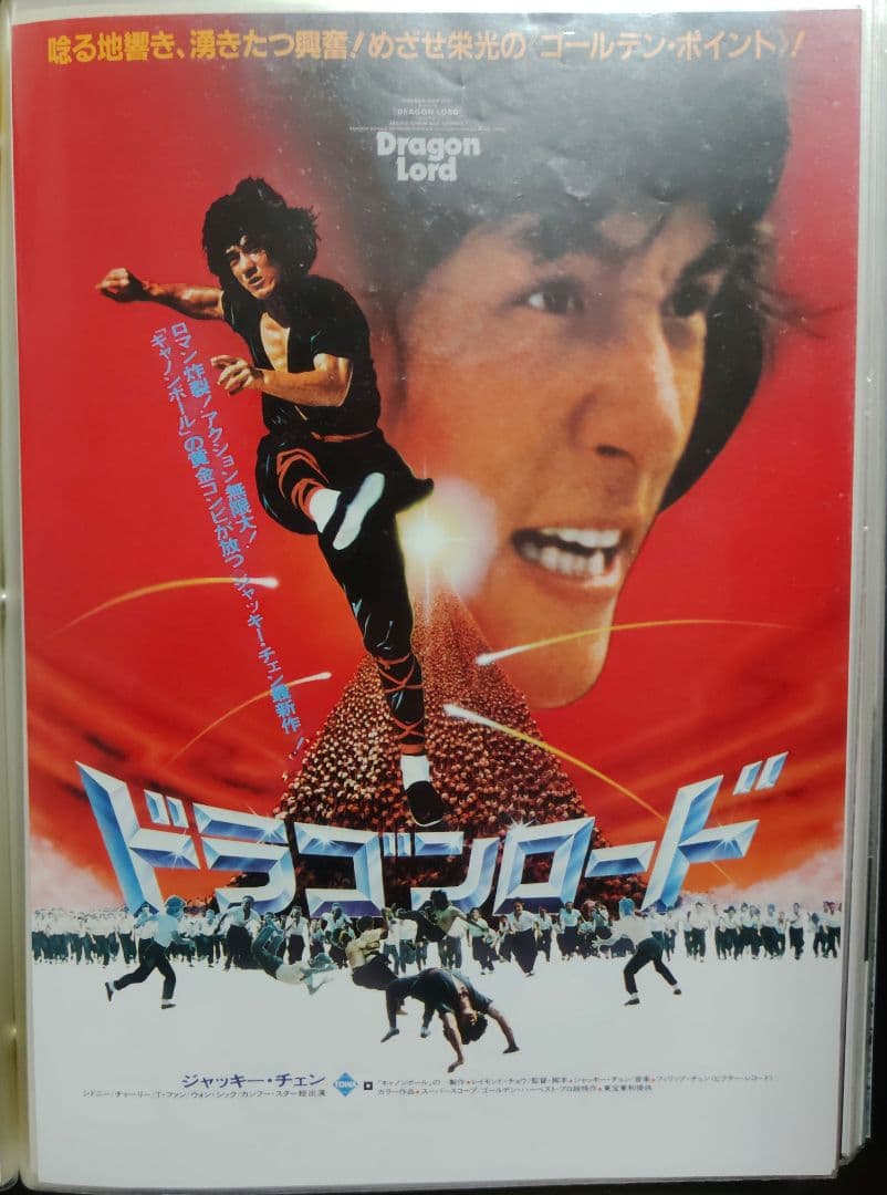 ジャッキー・チェン アクション映画チラシ 20点セット（その1