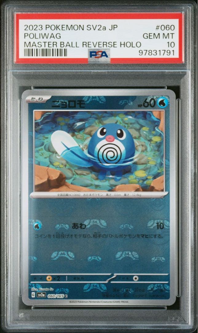 PSA10】 151 マスターボールミラー ニョロモ、ニョロゾ、ニョロゾン