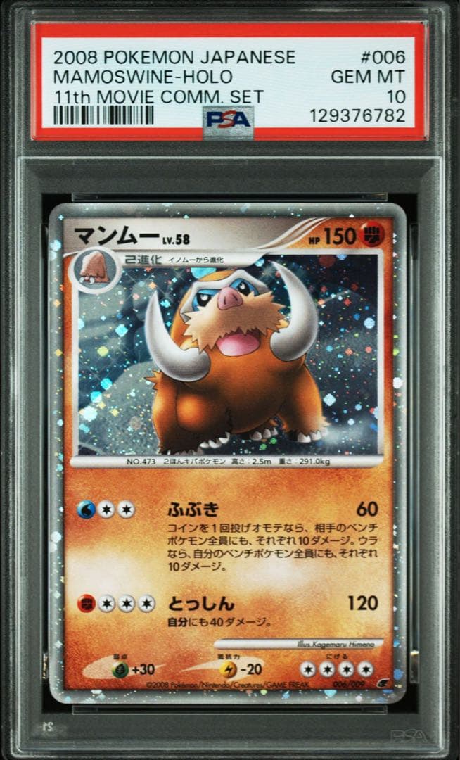 PSA10】マンムー 映画公開記念プレミアムシート2008 プロモ