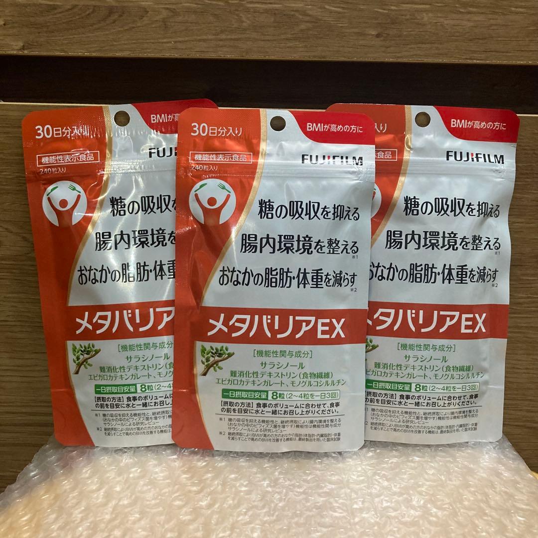 富士フイルム メタバリアEX 30日分(240粒) 3袋 メタバリア 【リニューアル前品】メタバリアEX 30日分 240粒 サプリ