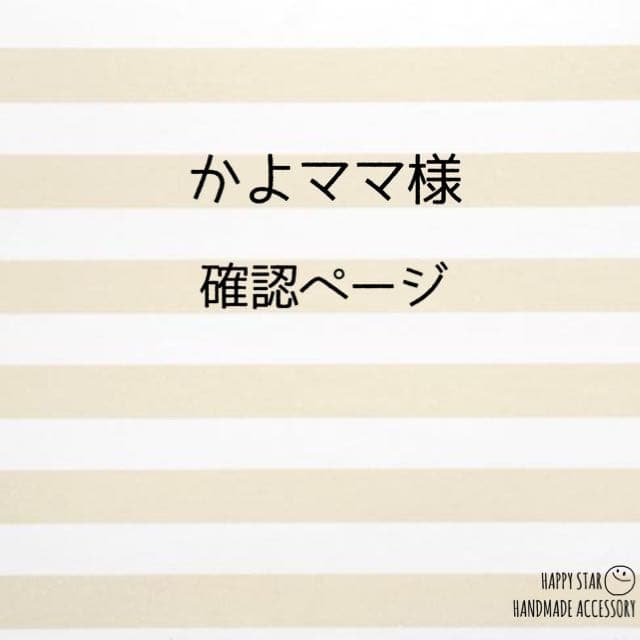 かよママ様確認用