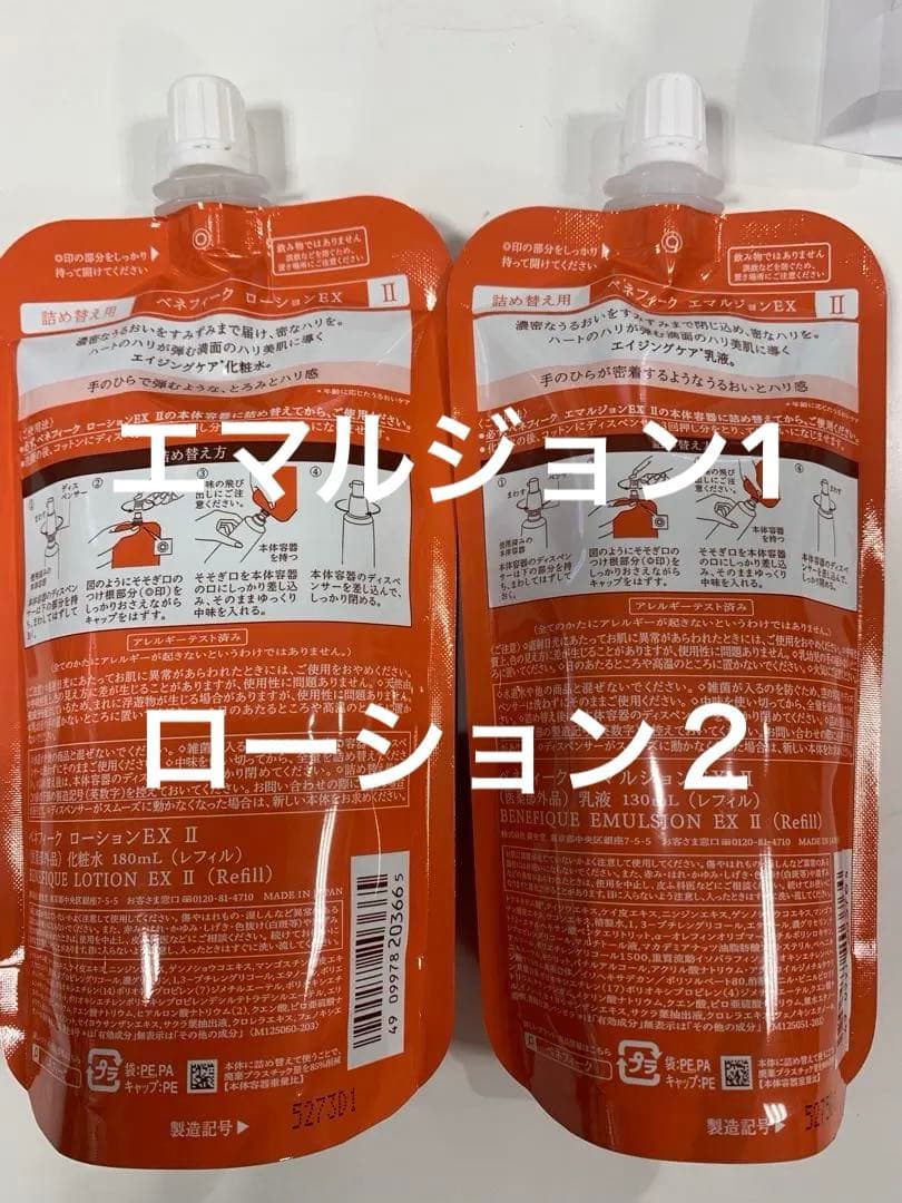 ベネフィークEX ローション2 エマルジョン2 レフィル - メルカリ