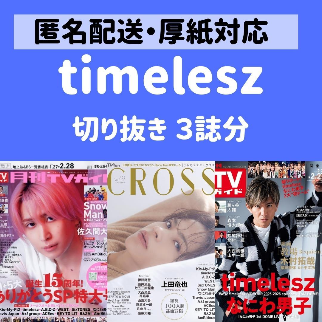 timelesz】切り抜き＊TVfan CROSS＊週刊月刊TVガイド最新号 - メルカリ
