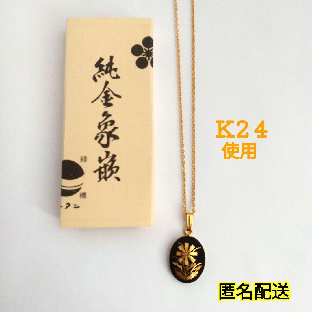 昭和レトロ オータニ 純金 象嵌 K24使用 コスモス 花柄 ネックレス