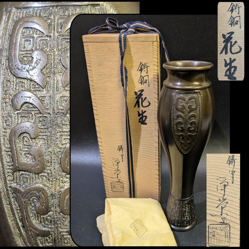 華道具 鋳師 金森浄栄 花入 唐銅花入瓢 共箱 唐銅 在銘 惺斎好 茶道 未使用 華道具 鋳師 金森浄栄 花入 唐銅花入瓢 共箱 唐銅 在銘 惺斎好 茶道 未