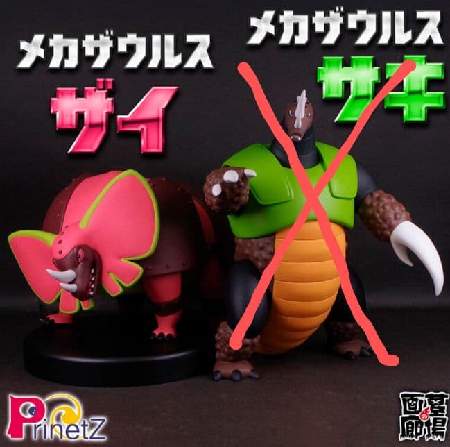 ソフビ ゲッターロボ メカザウルスザイ Prinetz - メルカリ