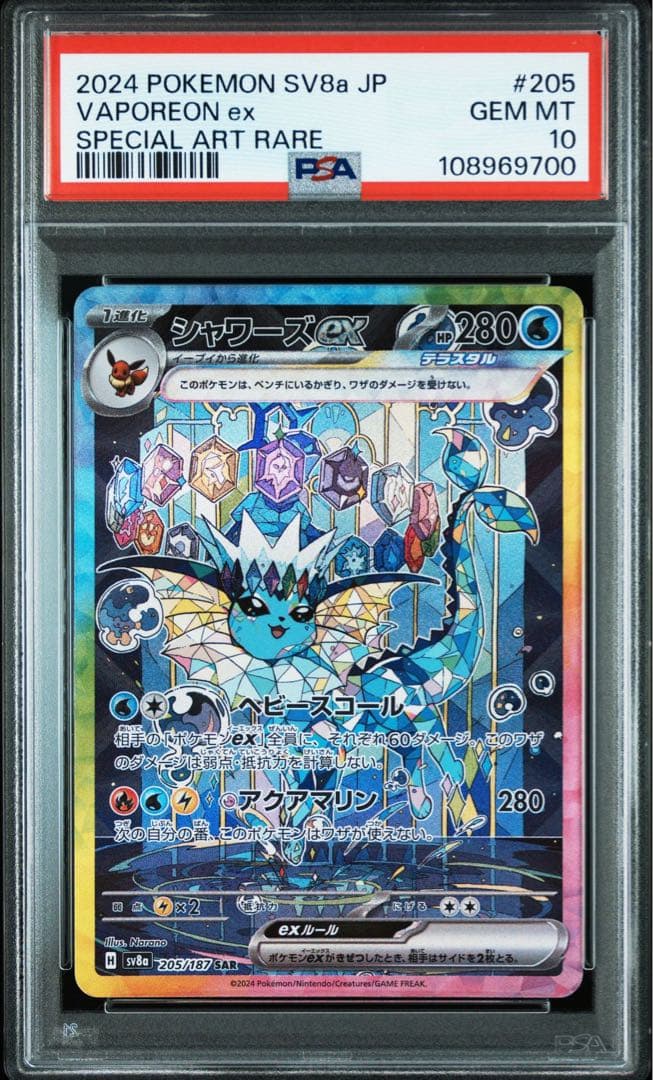 PSA10 シャワーズex SAR SV8a 205/187 - メルカリ