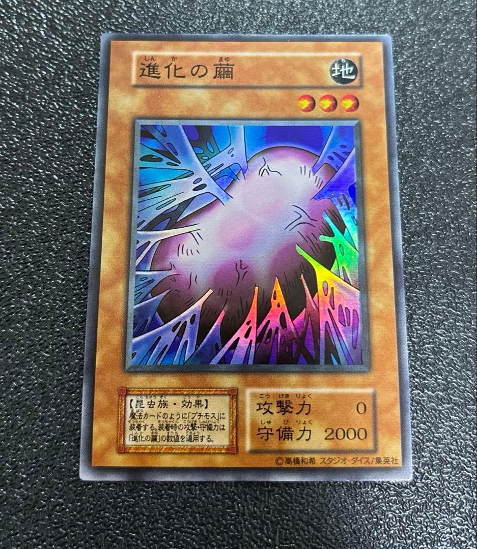 (美品)遊戯王カード初期　進化の繭　スタジオダイス版 遊戯王 初期 進化の繭 スーパー スタジオダイス版 極美品 - メルカリ