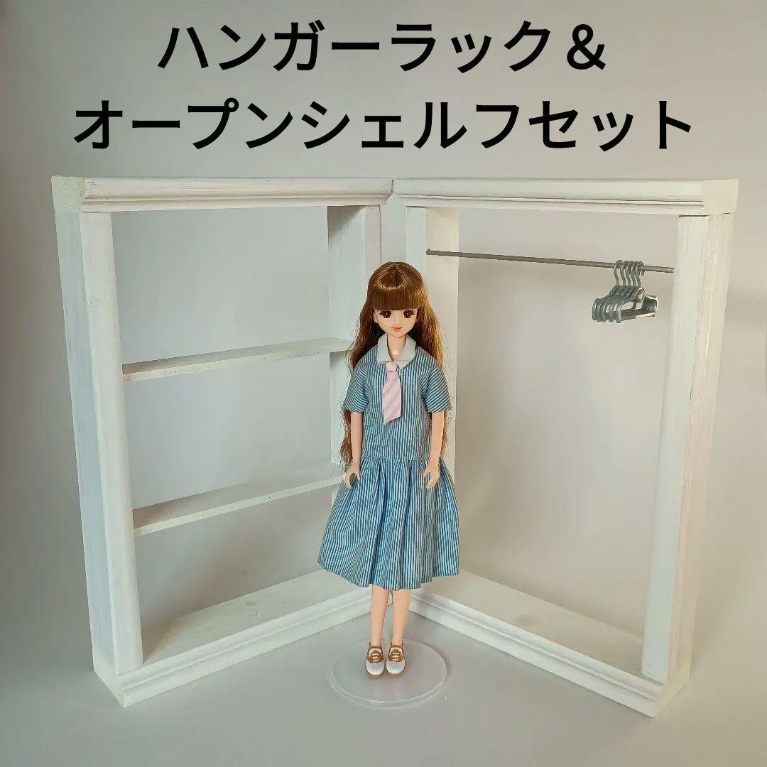 リカちゃん/ジェニー】ハンガー5本付き ショップ風オープン