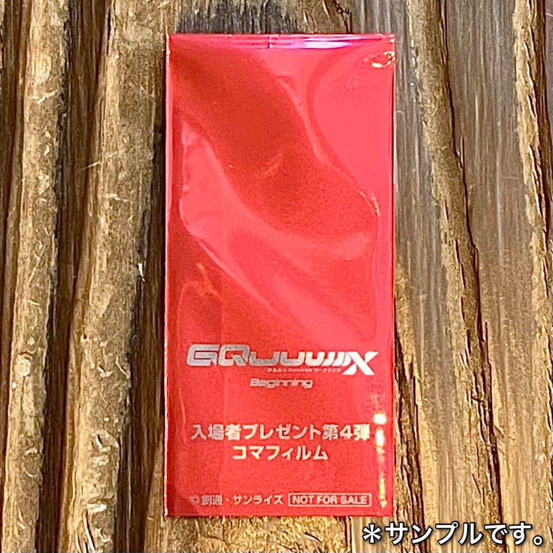奏*様 機動戦士ガンダム ジークアクス 入場者特典 コマフィルム