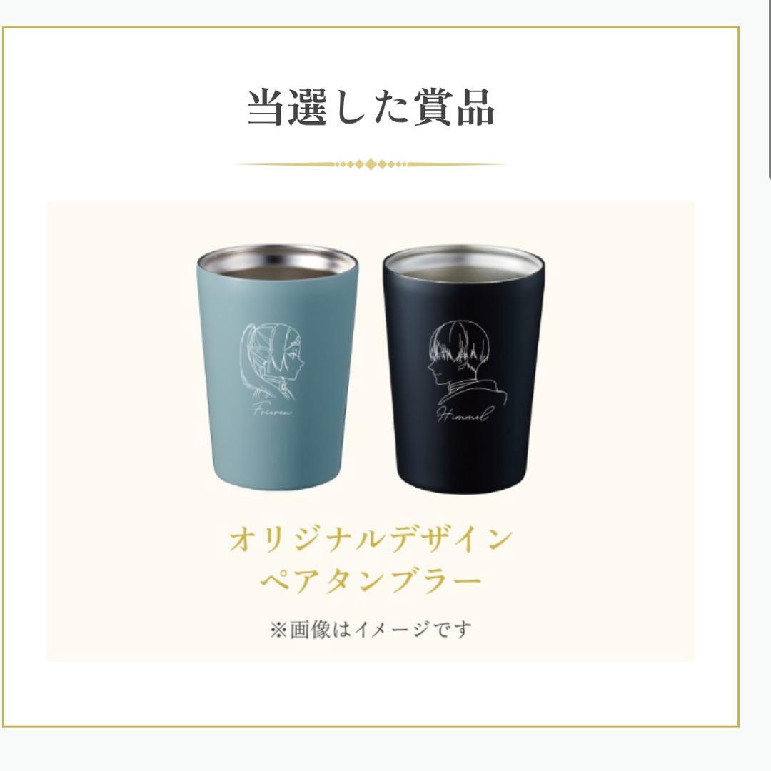 新品】葬送のフリーレン オリジナルデザインペアタンブラー アサヒ飲料