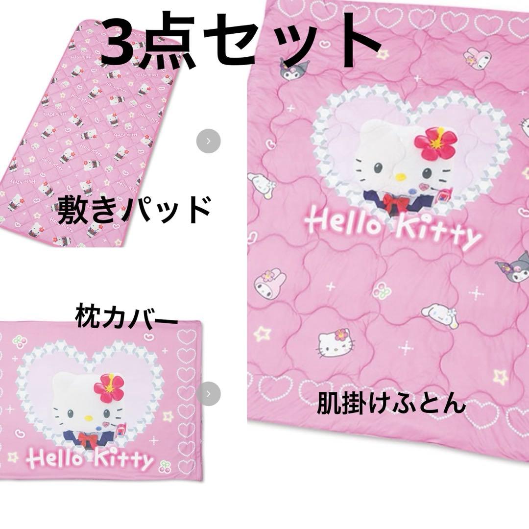 新品】コギャルキティ 敷きパッド 枕カバー 肌掛け布団 ハローキティ